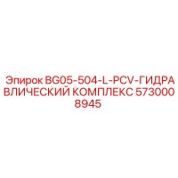 5730008945 BG05-504-L-PCV-ГИДРАВЛИЧЕСКИЙ КОМПЛЕКС Epiroc