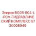 Комплекс гидравлики Epiroc L-PCV 5730008945 для промышленного оборудования
