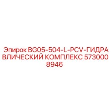 Промышленный гидрокомплекс Epiroc 5730008946 для буровых установок