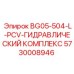 Промышленный гидрокомплекс Epiroc 5730008946 для буровых установок