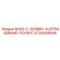 5730009046 BG05-C-503BBV-AUSTRAGEBAND-ПОЛЮС Epiroc