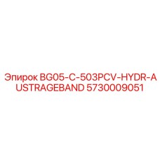 Запчасть для буровой установки Epiroc, артикул 5730009051