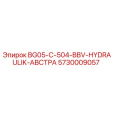 5730009057 BG05-C-504-BBV-HYDRAULIK-АВСТРА Эпирок
