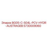 5730009060 BG05-C-504L-PCV-HYDR-AUSTRAGEB Эпирок