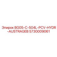 5730009061 BG05-C-504L-PCV-HYDR-AUSTRAGEB Эпирок