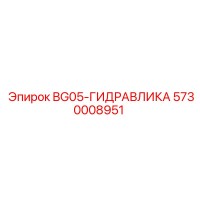 5730008951 BG05-ГИДРАВЛИКА Epiroc