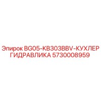 5730008959 BG05-KB303BBV-КУХЛЕРГИДРАВЛИКА Epiroc