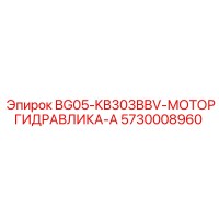 5730008960 BG05-KB303BBV-МОТОРГИДРАВЛИКА-А Epiroc