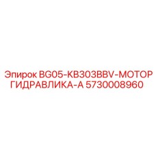 5730008960 BG05-KB303BBV-МОТОРГИДРАВЛИКА-А Epiroc