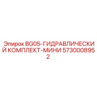 5730008952 BG05-ГИДРАВЛИЧЕСКИЙ КОМПЛЕКТ-МИНИ Epiroc