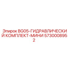 Компактный гидравлический комплект для техники артикул 5730008952 Epiroc