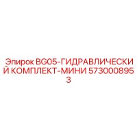 5730008953 BG05-ГИДРАВЛИЧЕСКИЙ КОМПЛЕКТ-МИНИ Epiroc