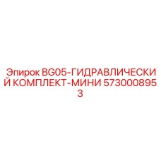 Усовершенствованный гидравлический мини-комплект артикул 5730008953 Epiroc