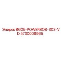 5730008965 BG05-POWERBOB-303-VD Epiroc