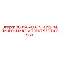 5730008968 BG05A-403-PC-ГИДРАВЛИЧЕСКИЙ КОМПЛЕКТ Epiroc