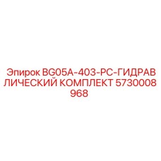 5730008968 BG05A-403-PC-ГИДРАВЛИЧЕСКИЙ КОМПЛЕКТ Epiroc