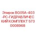 Ремкомплект гидравлики Epiroc 5730008968 BG05A-403-PC