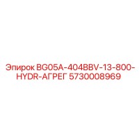 5730008969 BG05A-404BBV-13-800-HYDR-АГРЕГ Epiroc