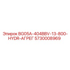 Гидроагрегат Epiroc 5730008969 BG05A-404BBV-13-800