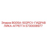 5730008977 BG05A-502PCV-ГИДРАВЛИКА-АГРЕГГА Epiroc