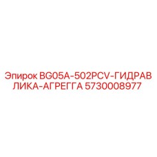 Гидроагрегат Epiroc BG05A-502PCV артикул 5730008977