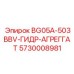 Гидравлический узел Epiroc BG05A-503BBV артикул 5730008981