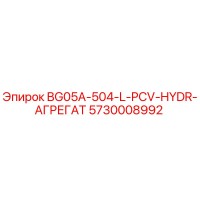 5730008992 BG05A-504-L-PCV-HYDR-АГРЕГАТ Epiroc