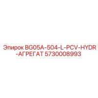 5730008993 BG05A-504-L-PCV-HYDR-АГРЕГАТ Epiroc