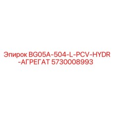 Агрегат гидравлический BG05A-504-L-PCV-HYDR 5730008993 Epiroc