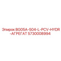 5730008994 BG05A-504-L-PCV-HYDR-АГРЕГАТ Epiroc