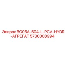 Оригинальный агрегат BG05A-504-L-PCV-HYDR 5730008994 Epiroc