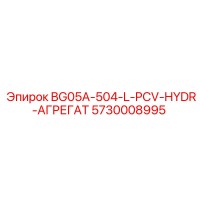5730008995 BG05A-504-L-PCV-HYDR-АГРЕГАТ Epiroc