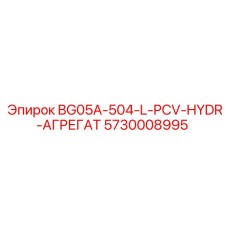 5730008995 BG05A-504-L-PCV-HYDR-АГРЕГАТ Epiroc