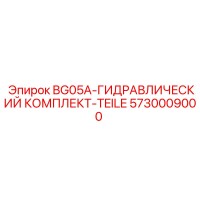 5730009000 BG05A-ГИДРАВЛИЧЕСКИЙ КОМПЛЕКТ-TEILE Epiroc