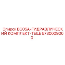 Изображение гидравлического комплекта BG05A-ГИДРАВЛИЧЕСКИЙ КОМПЛЕКТ-TEILE от Epiroc, деталь 5730009000