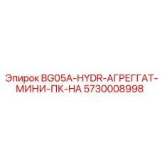 5730008998 BG05A-HYDR-АГРЕГГАТ-МИНИ-ПК-HA Epiroc