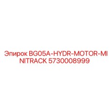 Фото гидравлического мотора BG05A-HYDR-MOTOR-MINITRACK от Epiroc, деталь 5730008999