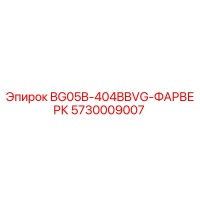 5730009007 BG05B-404BBVG-ФАРВЕРК Epiroc