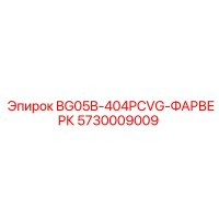 5730009009 BG05B-404PCVG-ФАРВЕРК Epiroc