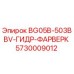 Оригинальная деталь 5730009012 BG05B-503BBV-ГИДР-ФАРВЕРК Epiroc