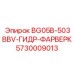 Гидравлический фарверк 5730009013 для буровых машин Epiroc