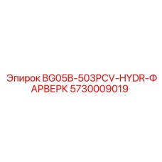 Точный гидравлический узел для буровой техники Epiroc