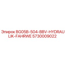 Оригинальная запчасть Epiroc 5730009022 BG05B-504-BBV-HYDRAULIK-FAHRWE