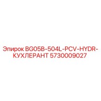 5730009027 BG05B-504L-PCV-HYDR-КУХЛЕРАНТ Epiroc