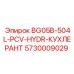 Гидравлический компонент 5730009029 BG05B Epiroc