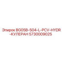 5730009025 BG05B-504-L-PCV-HYDR-КУЛЕРАН Epiroc