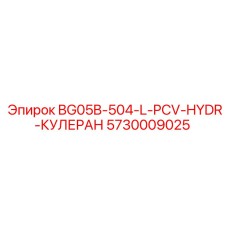 Клапан охлаждения BG05B-504-L-PCV-HYDR-КУЛЕРАН 5730009025