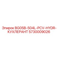 5730009026 BG05B-504L-PCV-HYDR-КУХЛЕРАНТ Epiroc