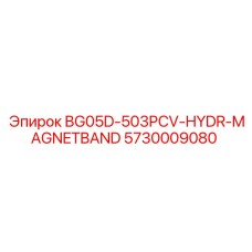Гидравлический ремень с магнитным креплением Epiroc BG05D-503PCV