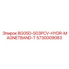Термоустойчивый магнитный ремень для буровых Epiroc 5730009083